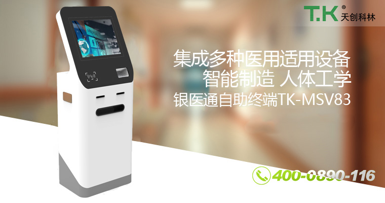 银医通自助终端TK-MSV83-改